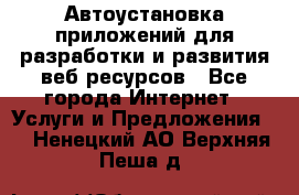 Автоустановка приложений для разработки и развития веб ресурсов - Все города Интернет » Услуги и Предложения   . Ненецкий АО,Верхняя Пеша д.